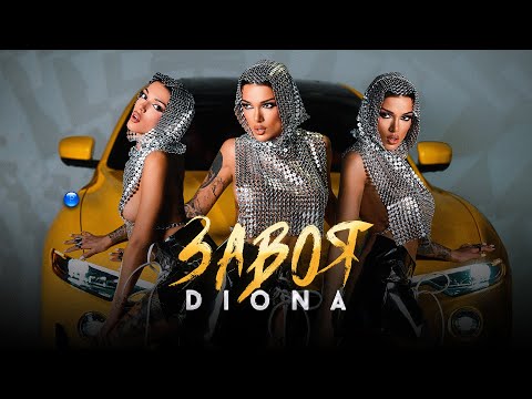 DIONA ZAVOYA Диона Завоя Official Video 2022