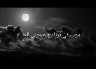 موسيقي برنامج علمتني الحياة ٢٠١٠
