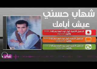  شهاب حسني عيش ايامك Shehab Hosny Aysh Ayamk Naghmaty
