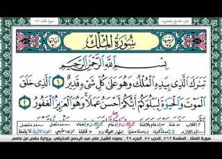 جزء تبارك كامل مكتوب علي عبد الرحمن الحذيفي