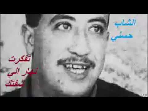الشاب حسني تفكرت نهار إلي شفتك