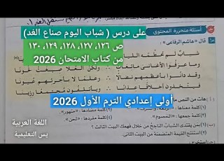 حل أسئلة متحررة المحتوى شباب اليوم صناع الغد ص126من كتاب الامتحان أولى إعدادي الترم الأول 2026