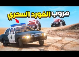  هروب الفورد السحري من الشرطة الفورد السحري رجع فلم قراند