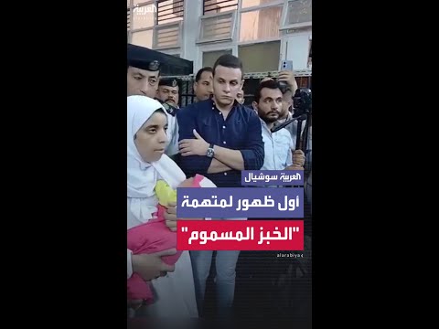 أول ظهور للمتهمة بقتل زوجها وأطفاله الـ 6 في جريمة الخبز المسموم