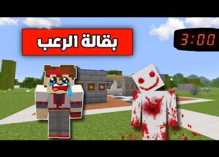 فلم ماين كرافت اشتغلت في بقالة الساعة 3 00 الفجر