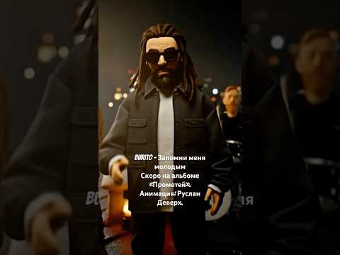 Burito Запомни меня молодым Скоро на альбоме Прометей Анимация Руслан Деверх