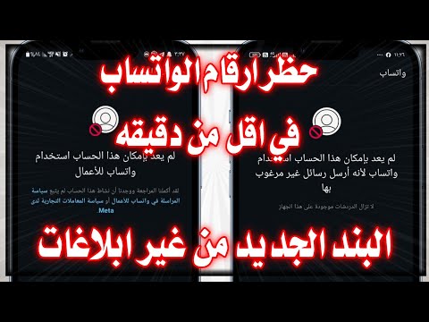 طريقه حظر ارقام الواتس اب في أقل من دقيقه الباند الجديد Bannd WhatsApp