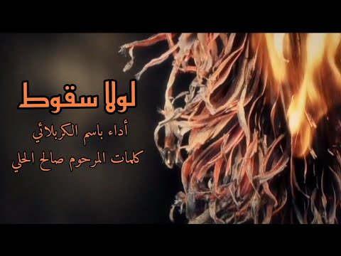 باسم الكربلائي استشهاد فاطمة الزهراء لولا سقوط جنين فاطمة