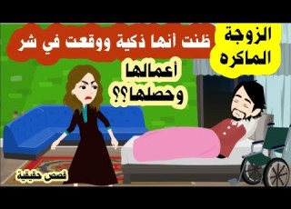  الزوجة الافعي تزوجت من ابن خالتها رغم حالته الصحية ووقعت في الفخ الذى دبرته قصص حقيقية