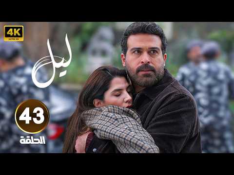 الحلقة 43 النسخة المعربة من مسلسل ابنة السفير ليل بطولة محمود نصر و كارمن بصيبص 2026