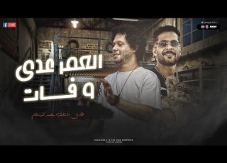  العمر عدى و فات و القلب شاف حجات مزمار عوده ايام السادات 2024 شئلشه وعبسلام