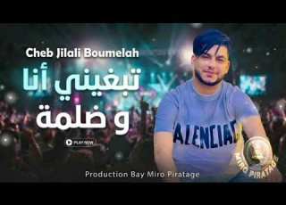  Cheb Jilali Boumelah Ft Noni Pianiste تبغيني انا و ضلمة Tabghi Ana W Dalma Live 2026