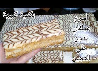 ميلفاي ابراس ديريه في وقفة يا خسارة تعب العجينة المورقة بوحد الكريمة بنينة بزاف مع كل الأسرار