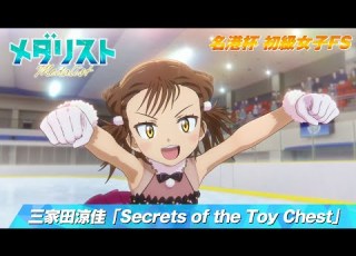メダリスト 名港杯 初級女子FS 三家田涼佳 Secrets Of The Toy Chest 滑走シーン Score05 名港杯 初級女子FS 後 より