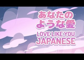  Love Like You Japanese あなたのような愛 Steven Universe