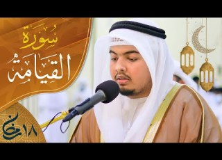 صلاة التراويح ليلة ١٨ رمضان الشيخ الزبير الحضرمي مسجد العمران الشارقة