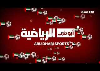 حــصــريـا ولأول مـرة فاصل قديم جديد مفقودة الكرة طويل 1 قناة أبوظبي الرياضية 2024 2029