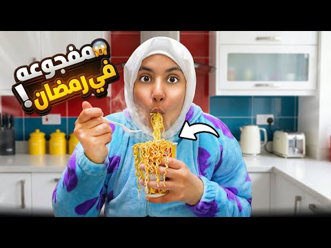 غزل تفطر اندومي في رمضان شوف حصل اية غزل تفطر اندومي في رمضان شوف حصل اية