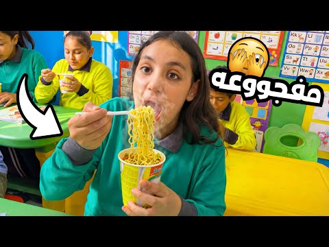 غزل تعزم صحابها علي اندومي في المدرسة شوف حصل اية