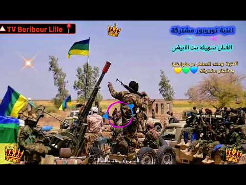 اغنية توروبورو مشتركة الفنانة سهيلة بت الأبيض 2025 اغنية توروبورو مشتركة الفنانة سهيلة بت الأبيض 2025