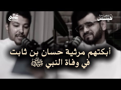 وفاة النبي ﷺ مرثية حسان بن ثابت فيصل الشهراني بودكاست