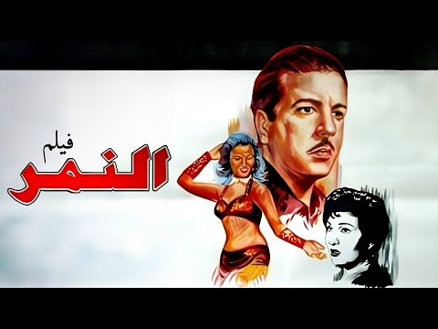 فيلم النمر كامل جودة عاليه HD نعيمة عاكف أنور وجدي فريد شوقي