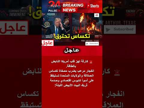 انفجار مصفاة فاليرو في تكساس إغلاق كامل ومخاوف من قفزة جديدة في أسعار الوقود Shorts News