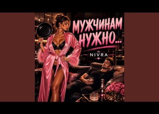  Мужчинам нужно