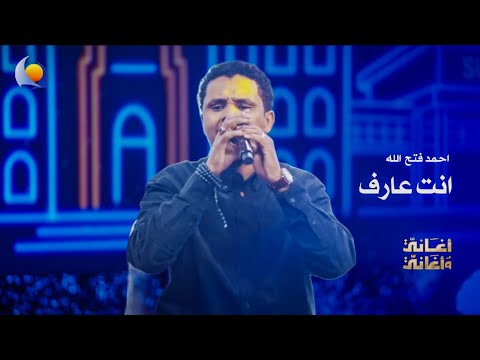أنت عارف أحمد فتح الله أغاني وأغاني 2026