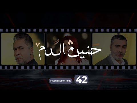Haneen El Dam Episode 42 حنين الدم الحلقة 42