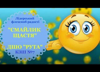 ДШО РУТА КЗШ 7 Лідерський флешмоб радості Смайлик ЩАСТЯ