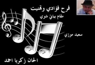 سعيد موزي فرح فؤادي وتهنيت