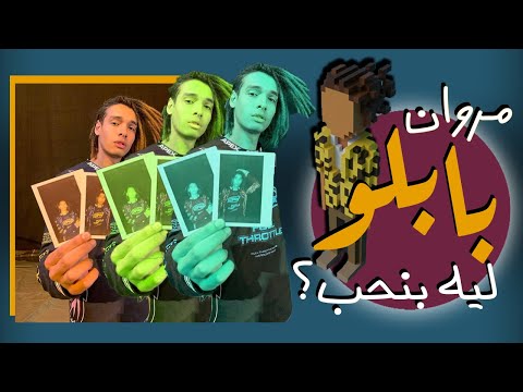 افضل 5 تراكات مروان بابلو Marwan Pablo
