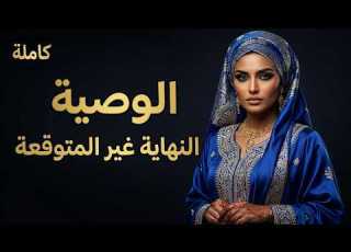  أ جبرت على الزواج من ابن عمها الضابط المغرور سخر من ثقافتها ثم كانت النهاية صادمة