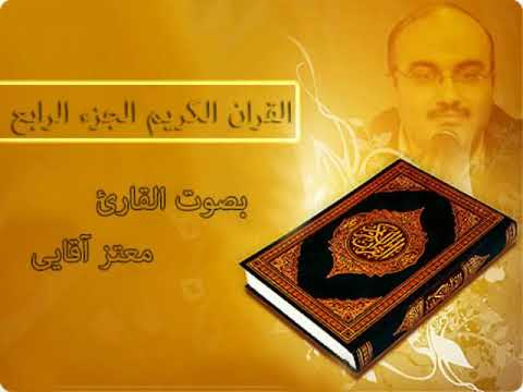 القرآن الكريم الجزء الرابع القارئ معتز آقائي 4