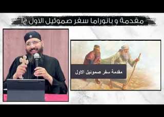 مقدمة وبانوراما سفر صموئيل الأول ج1 ابونا قزمان عياد