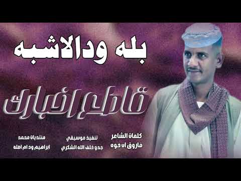 جديد 2026النجم اللامع بله ودالاشبه قاطع اخبارك