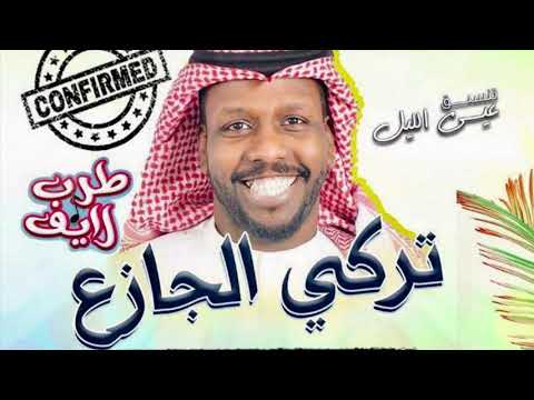 تركي الجازع على سده يلاوي حفلة جنة دلمون تركي الجازع على سده يلاوي حفلة جنة دلمون