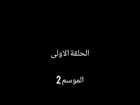 مسلسل حب الصدفه الجزء الثاني الحلقه الاولى ظهور مايا من تأليفي