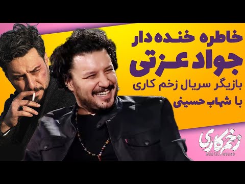 خاطره های خنده دار جواد عزتی بازیگر سریال زخم کاری با شهاب حسینی خاطره های خنده دار جواد عزتی بازیگر سریال زخم کاری با شهاب حسینی