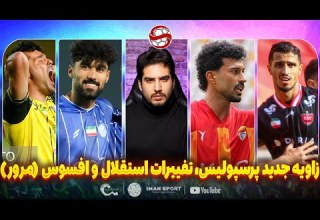 برد پنهان پرسپولیس تغییرات استقلال و حسرت سپاهان مرور لیگ با اجرا