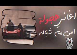  امي يم شياله اعاني هجولة