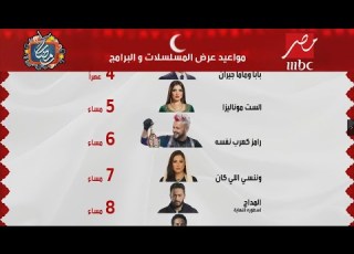 الخريطة الرسمية مواعيد عرض مسلسلات وبرامج MBC مصر في رمضان 2026 رمضان يجمعنا