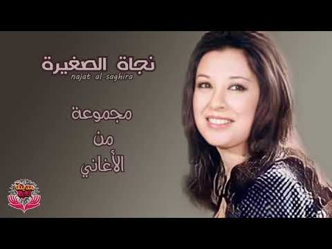 مجموعة من اغاني الفنانة نجاة الصغيرة Najat Al Saqhira