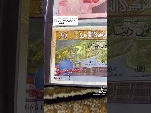 ٣٠ دينار تونسي تذكار