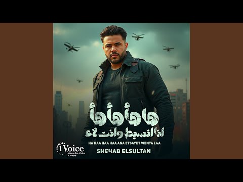 Ha Haa Haa Haa Ana Etsayet Wenta Laa