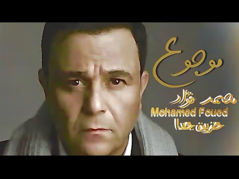 حصريا محمد فؤاد موجوع أغنية حزينة ساكت 2026 Mohamed Fouad Mawgou3