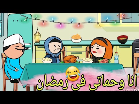 لما تروحى لحماتك متأخرة على الفطار كرتونستا Cartoonsta