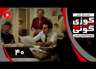 Kuzey Guney Episode 40 سریال کوزی گونی قسمت 40 دوبله فارسی