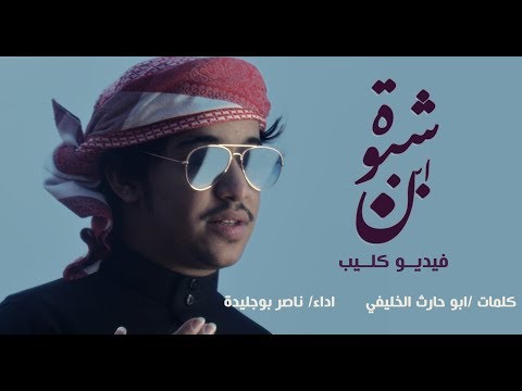 ابن شبوة ناصر بوجليدة